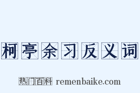 柯亭余习反义词是什么意思的图片